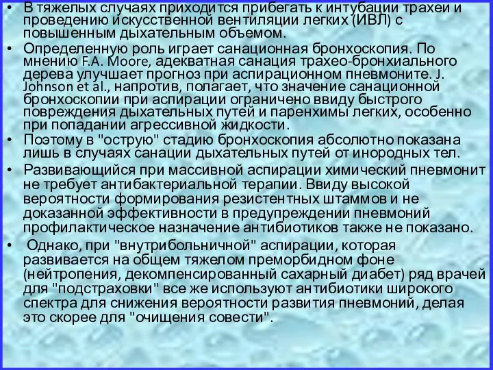 В тяжелых случаях приходится прибегать к интубации трахеи и проведению