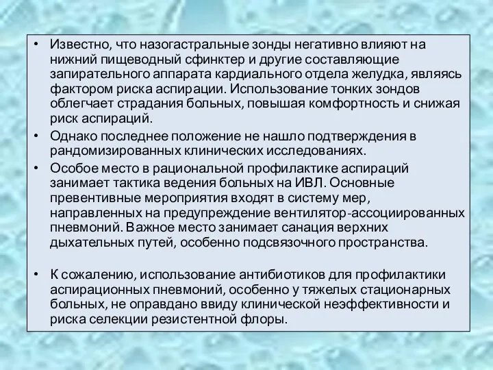 Известно, что назогастральные зонды негативно влияют на нижний пищеводный сфинктер