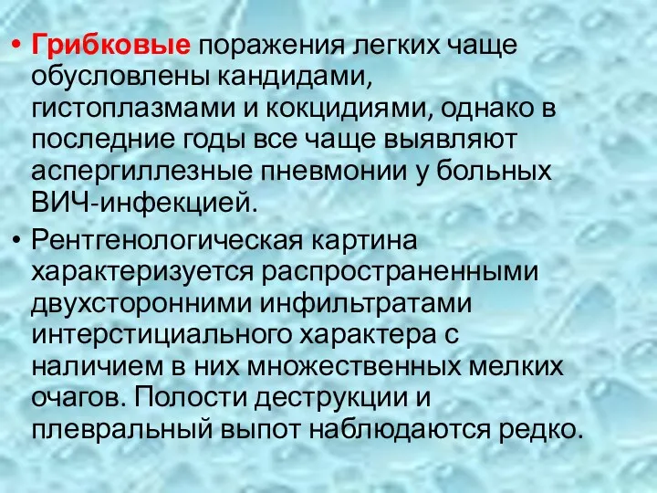 Грибковые поражения легких чаще обусловлены кандидами, гистоплазмами и кокцидиями, однако