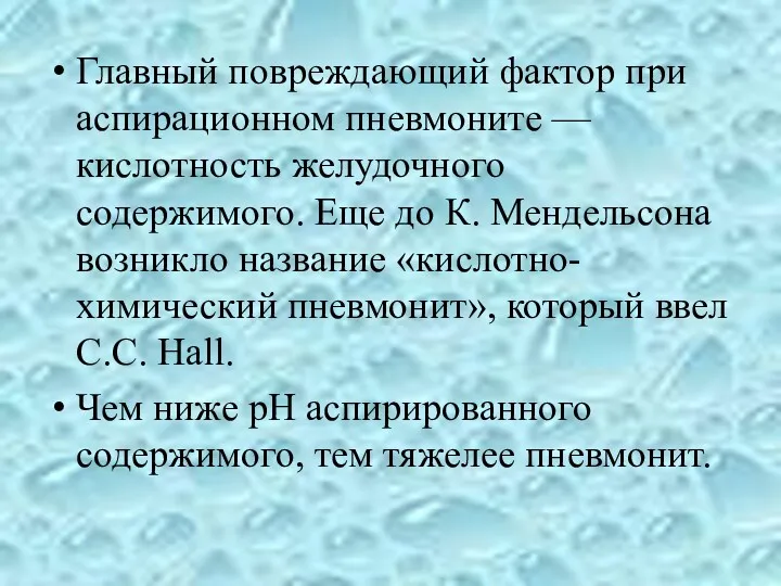 Главный повреждающий фактор при аспирационном пневмоните — кислотность желудочного содержимого.