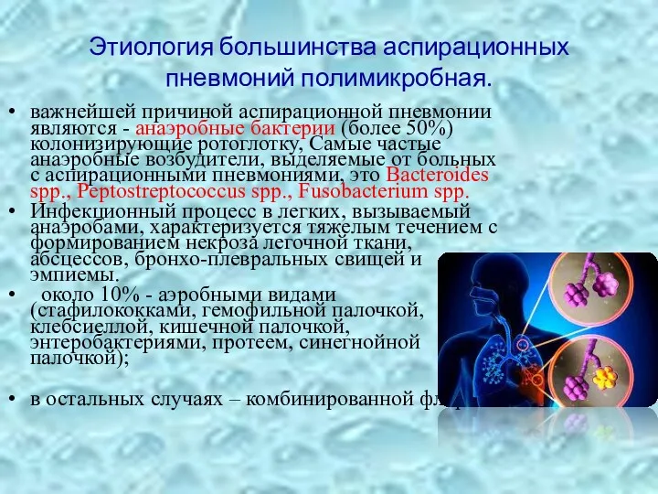 Этиология большинства аспирационных пневмоний полимикробная. важнейшей причиной аспирационной пневмонии являются