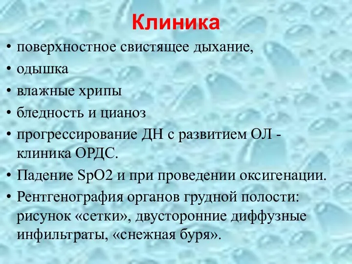 Клиника поверхностное свистящее дыхание, одышка влажные хрипы бледность и цианоз