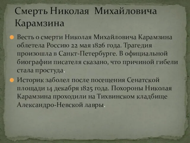 Весть о смерти Николая Михайловича Карамзина облетела Россию 22 мая