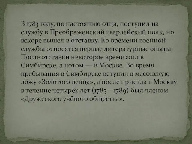 В 1783 году, по настоянию отца, поступил на службу в