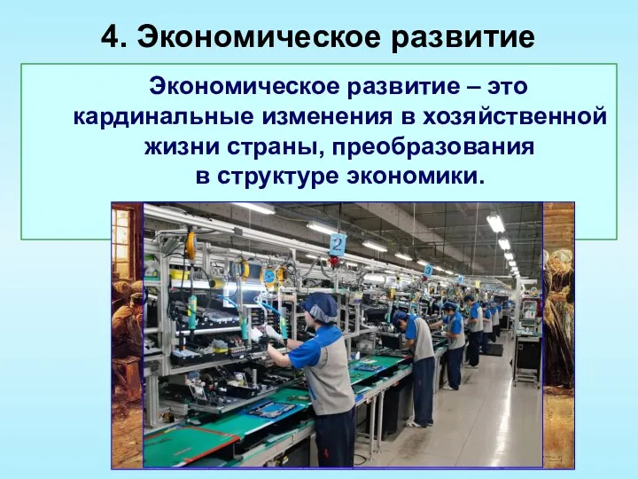 4. Экономическое развитие Экономическое развитие – это кардинальные изменения в