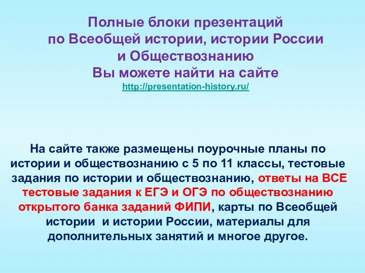 Полные блоки презентаций по Всеобщей истории, истории России и Обществознанию