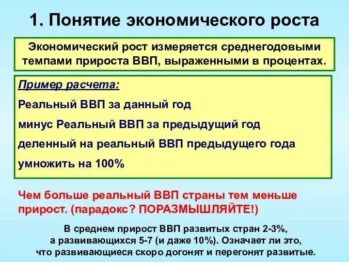 1. Понятие экономического роста Экономический рост измеряется среднегодовыми темпами прироста