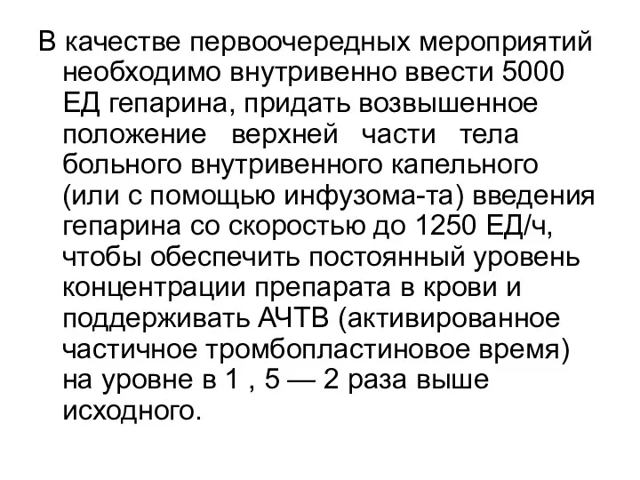 В качестве первоочередных мероприятий необходимо внутривенно ввести 5000 ЕД гепарина,