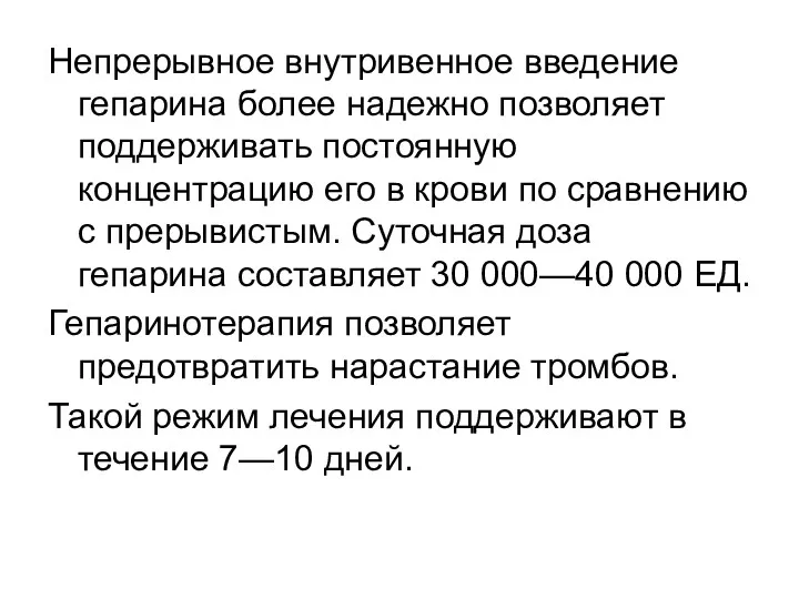 Непрерывное внутривенное введение гепарина более надежно позволяет поддерживать постоянную концентрацию