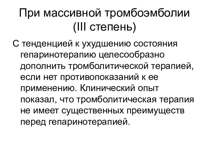 При массивной тромбоэмболии (III степень) С тенденцией к ухудшению состояния