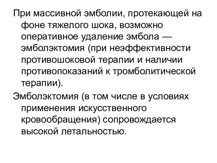 При массивной эмболии, протекающей на фоне тяжелого шока, возможно оперативное