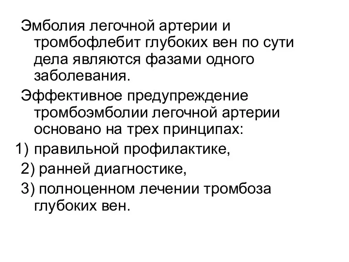 Эмболия легочной артерии и тромбофлебит глубоких вен по сути дела