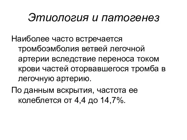 Этиология и патогенез Наиболее часто встречается тромбоэмболия ветвей легочной артерии