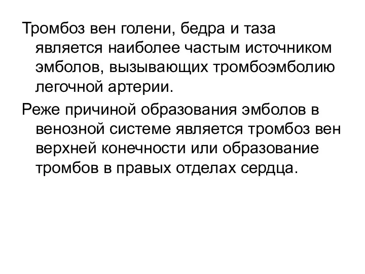 Тромбоз вен голени, бедра и таза является наиболее частым источником