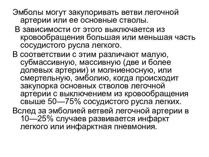 Эмболы могут закупоривать ветви легочной артерии или ее основные стволы.