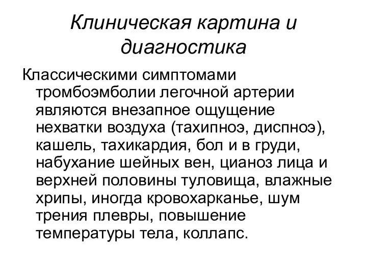 Клиническая картина и диагностика Классическими симптомами тромбоэмболии легочной артерии являются