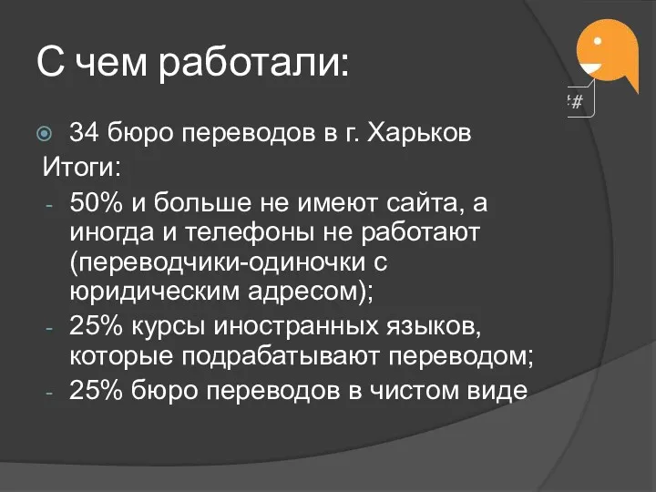 С чем работали: 34 бюро переводов в г. Харьков Итоги: 50% и больше