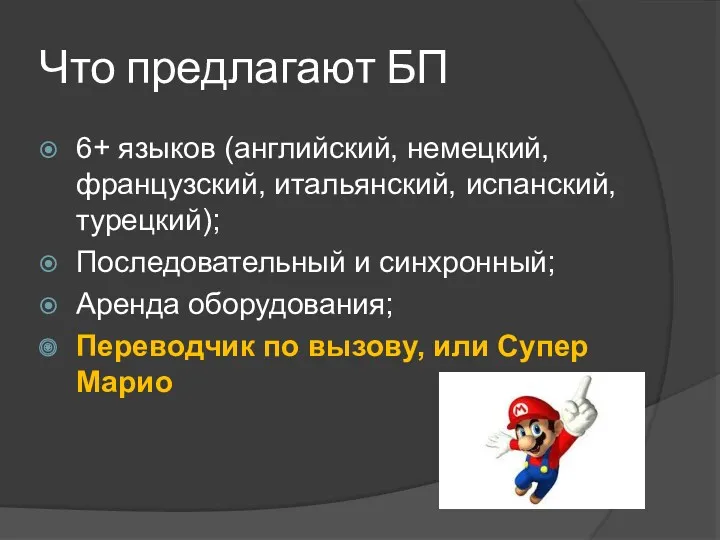 Что предлагают БП 6+ языков (английский, немецкий, французский, итальянский, испанский,