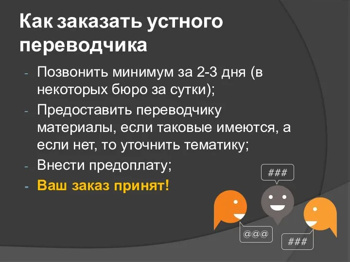 Как заказать устного переводчика Позвонить минимум за 2-3 дня (в некоторых бюро за