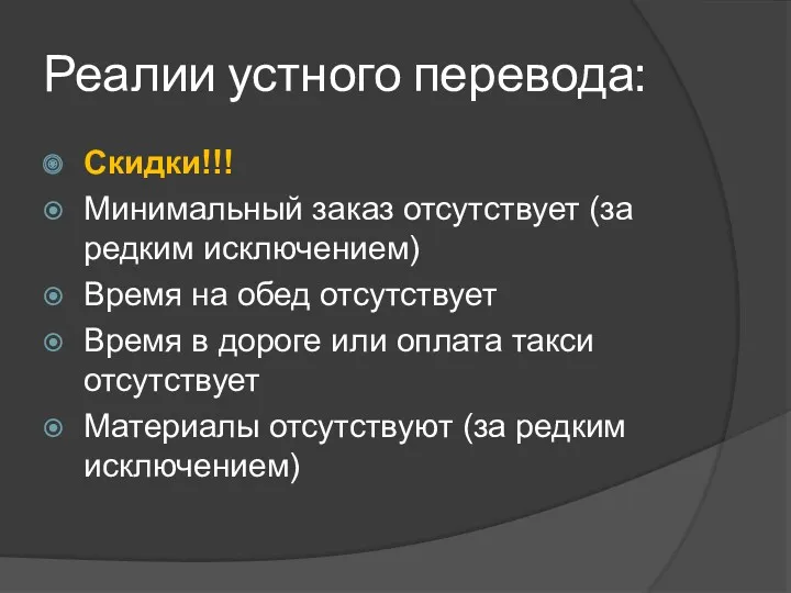 Реалии устного перевода: Скидки!!! Минимальный заказ отсутствует (за редким исключением)