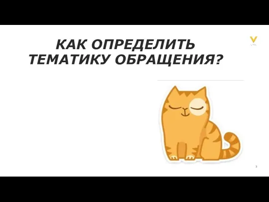 КАК ОПРЕДЕЛИТЬ ТЕМАТИКУ ОБРАЩЕНИЯ?