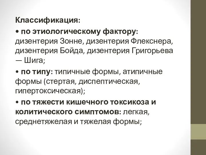 Классификация: • по этиологическому фактору: дизентерия Зонне, дизентерия Флекснера, дизентерия