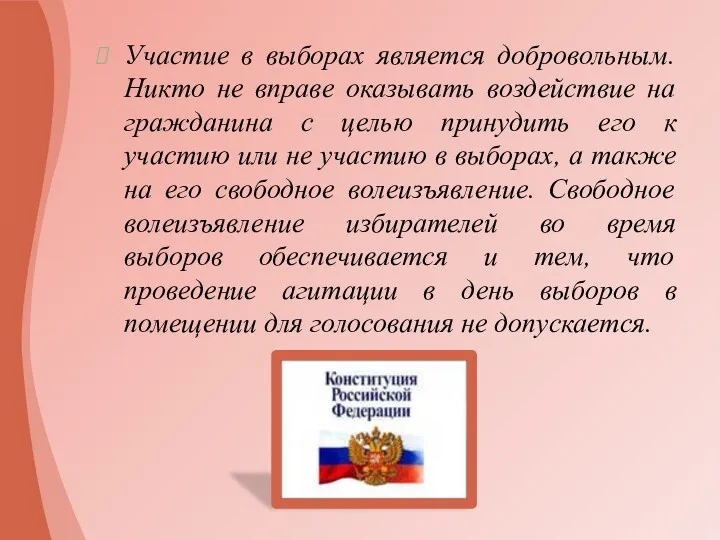 Участие в выборах является добровольным. Никто не вправе оказывать воздействие