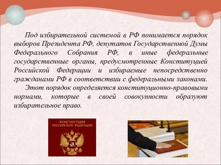 Под избирательной системой в РФ понимается порядок выборов Президента РФ,