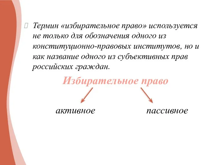 Термин «избирательное право» используется не только для обозначения одного из