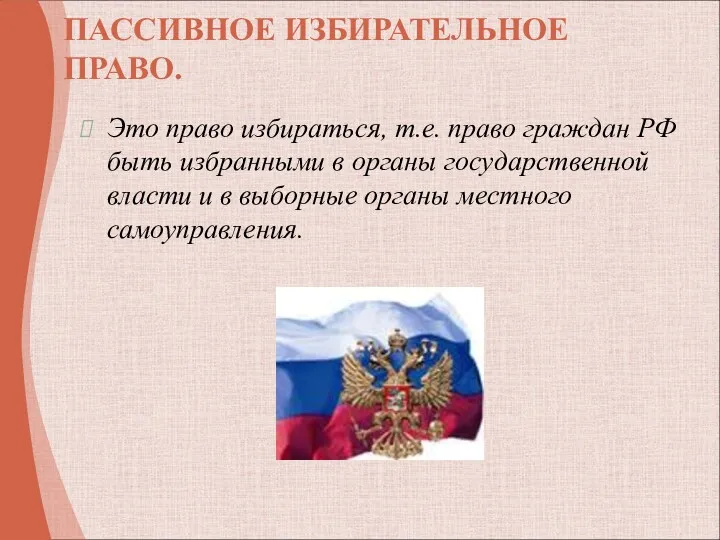 ПАССИВНОЕ ИЗБИРАТЕЛЬНОЕ ПРАВО. Это право избираться, т.е. право граждан РФ