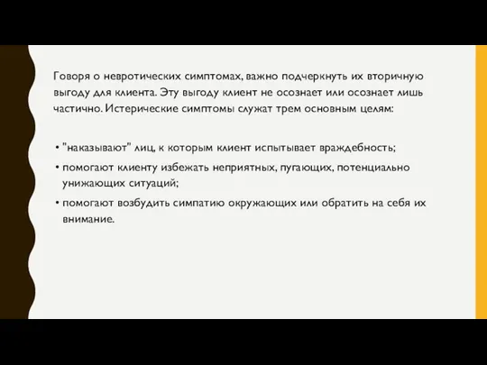 Говоря о невротических симптомах, важно подчеркнуть их вторичную выгоду для