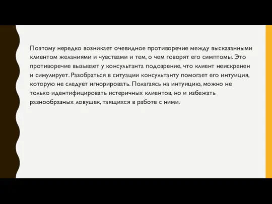 Поэтому нередко возникает очевидное противоречие между высказанными клиентом желаниями и