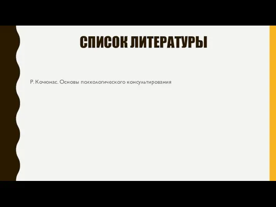 СПИСОК ЛИТЕРАТУРЫ Р. Кочюнас. Основы психологического консультирования