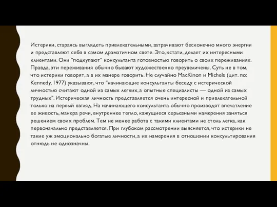 Истерики, стараясь выглядеть привлекательными, затрачивают бесконечно много энергии и представляют