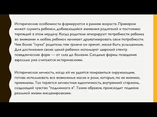 Истерические особенности формируются в раннем возрасте. Примером может служить ребенок,