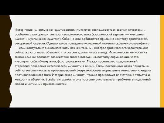 Истеричные клиенты в консультировании пытаются воспользоваться своими качествами, особенно с