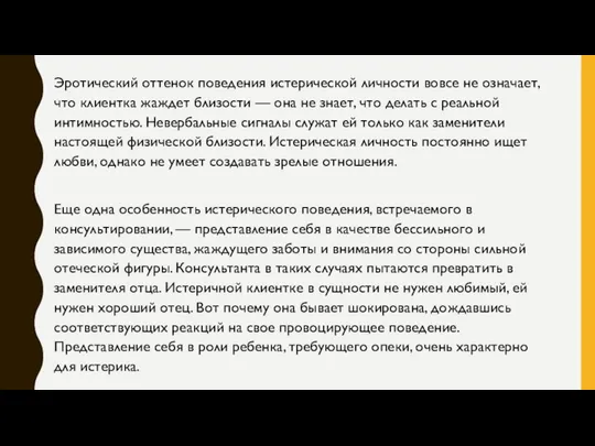 Эротический оттенок поведения истерической личности вовсе не означает, что клиентка