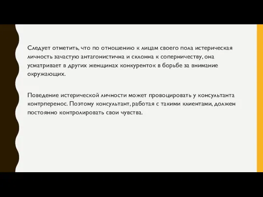 Следует отметить, что по отношению к лицам своего пола истерическая