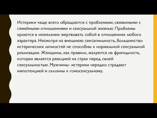 Истерики чаще всего обращаются с проблемами, связанными с семейными отношениями