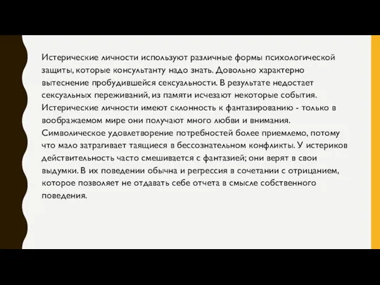 Истерические личности используют различные формы психологической защиты, которые консультанту надо