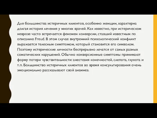 Для большинства истеричных клиентов, особенно женщин, характерна долгая история лечения