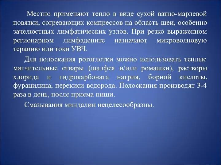 Местно применяют тепло в виде сухой ватно-марлевой повязки, согревающих компрессов