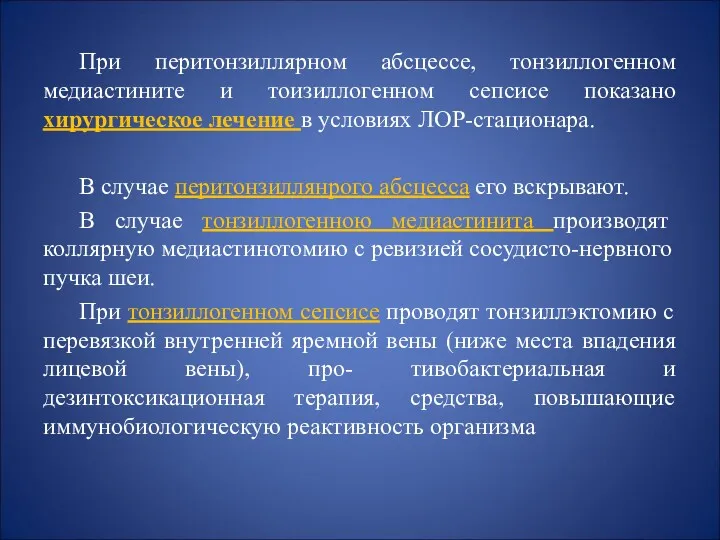 При перитонзиллярном абсцессе, тонзиллогенном медиастините и тоизиллогенном сепсисе показано хирургическое