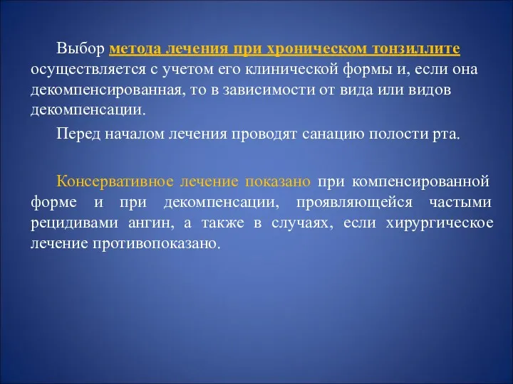 Выбор метода лечения при хроническом тонзиллите осуществляется с учетом его