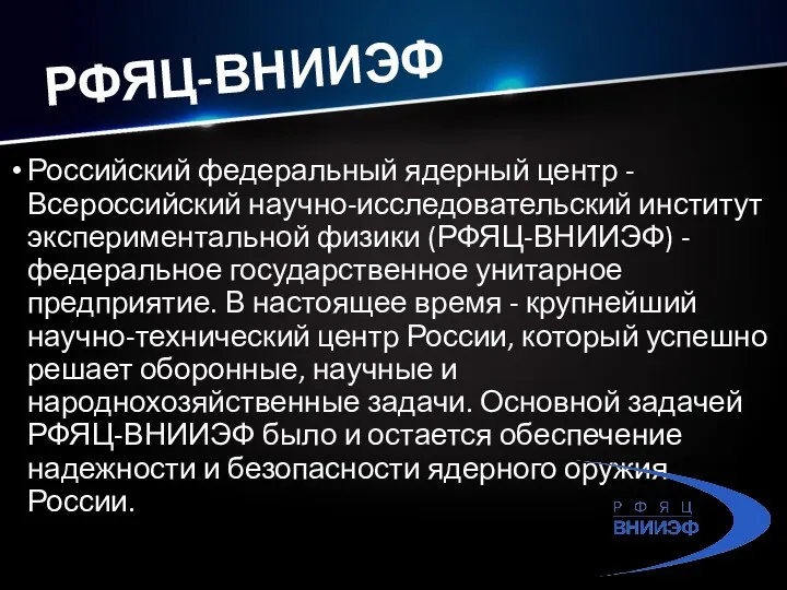 РФЯЦ-ВНИИЭФ Российский федеральный ядерный центр - Всероссийский научно-исследовательский институт экспериментальной