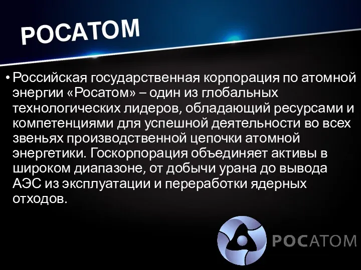 РОСАТОМ Российская государственная корпорация по атомной энергии «Росатом» – один