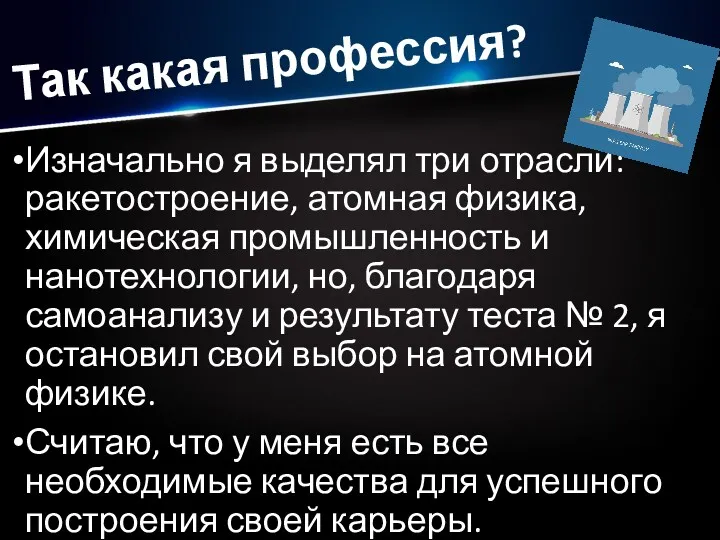 Так какая профессия? Изначально я выделял три отрасли: ракетостроение, атомная