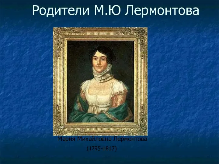 Мария Михайловна Лермонтова (1795-1817) Родители М.Ю Лермонтова