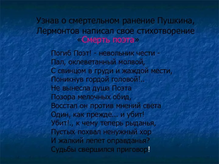 Узнав о смертельном ранение Пушкина, Лермонтов написал свое стихотворение Погиб