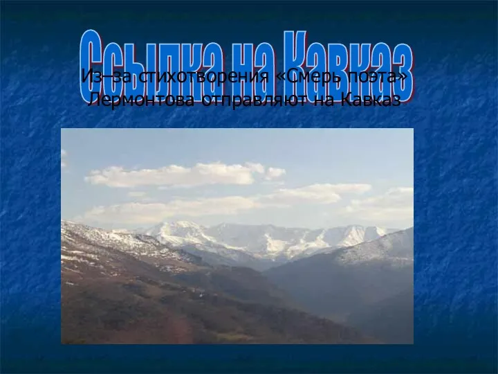 Ссылка на Кавказ Из–за стихотворения «Смерь поэта» Лермонтова отправляют на Кавказ